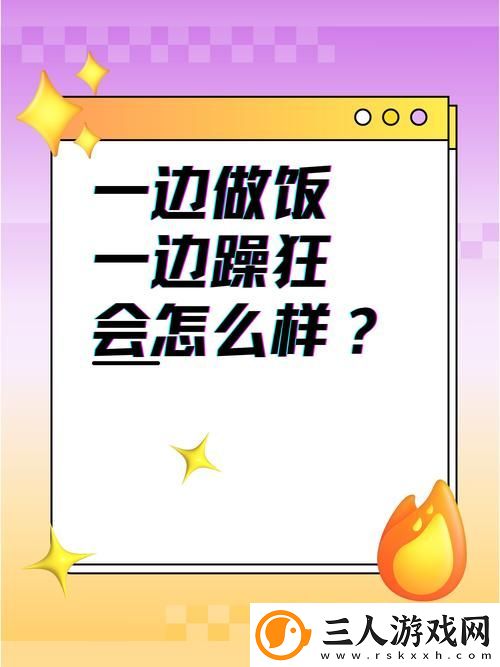 我一边做饭一边被躁了上线