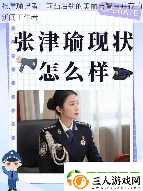 张津瑜记者