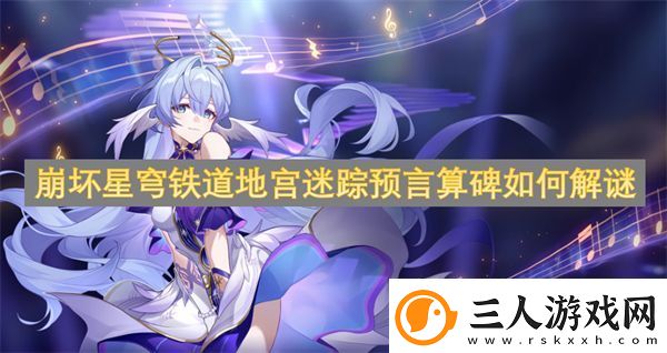 崩坏星穹铁道地宫迷踪预言算碑如何解谜