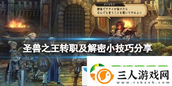 圣兽之王转职注意事项
