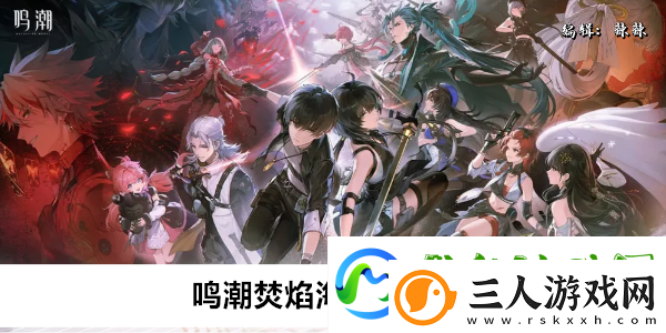 鸣潮焚焰海声匣收集位置