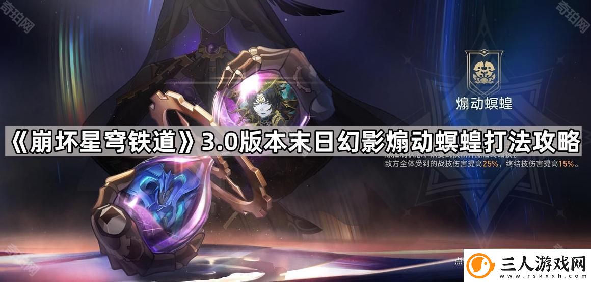崩坏星穹铁道3.0末日幻影煽动螟蝗怎么打