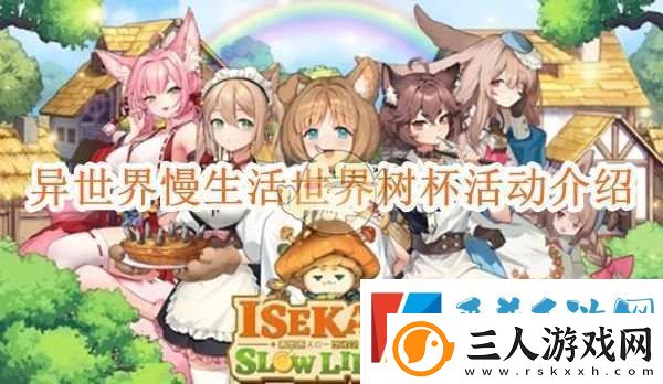 异世界慢生活世界树杯活动介绍