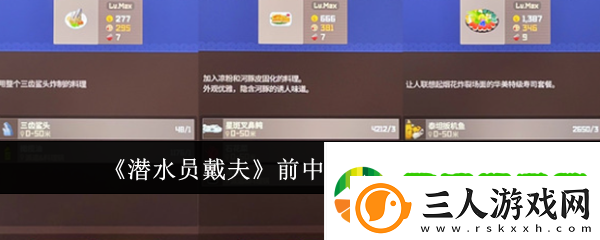 潜水员戴夫前中期菜品选择攻略