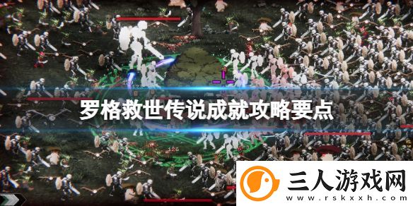 罗格救世传说成就攻略要点