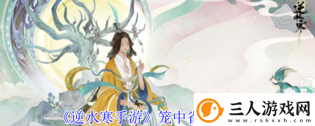 逆水寒手游笼中雀奇遇攻略