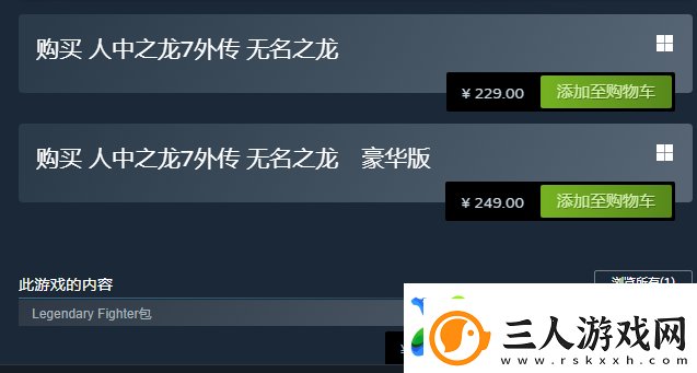 如龙7外传无名之龙豪华版有什么