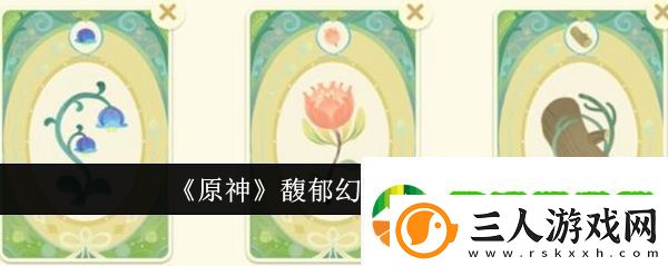 原神馥郁幻想配方有哪些