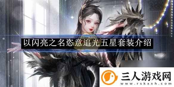 以闪亮之名恣意追光五星套装详情介绍