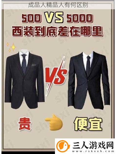成品人和精品人的区别