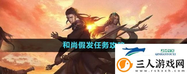 下一站江湖2和尚假发任务怎么过