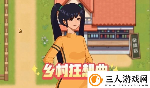 乡村狂想曲当村长会怎么样