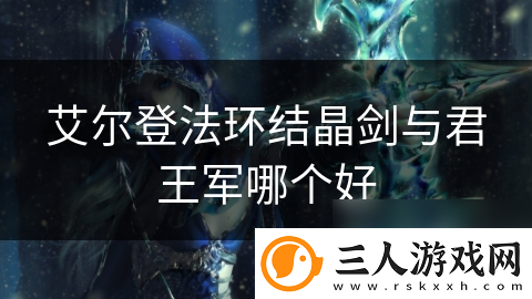 艾尔登法环结晶剑与君王军哪个好