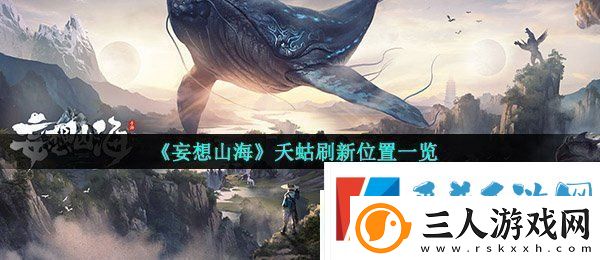 妄想山海夭蛄在哪刷新