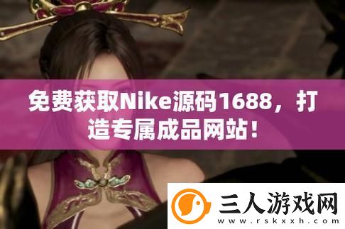 成品站NIKE源码1688免费友