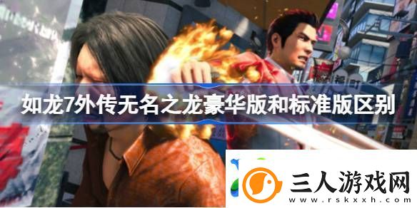 如龙7外传无名之龙豪华版有什么