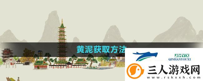 江南百景图黄泥怎么获得