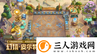 金铲铲之战幻境召唤有什么金铲铲之战幻境召唤物品汇总资讯速递