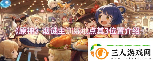原神烟谜主训练地点其3位置在哪