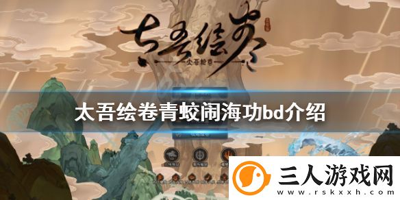 太吾绘卷青蛟闹海功bd介绍