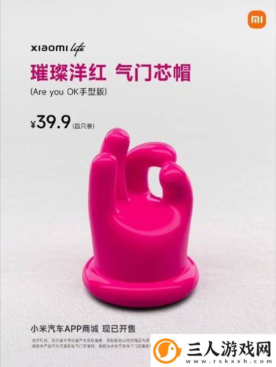 骚气十足！小米发布璀璨洋红AreyouOK气门芯帽！