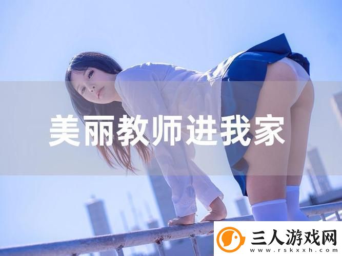 “我的漂亮老师2