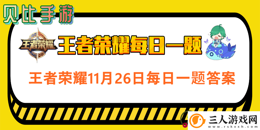 王者荣耀每日一题2020年11月26日答案