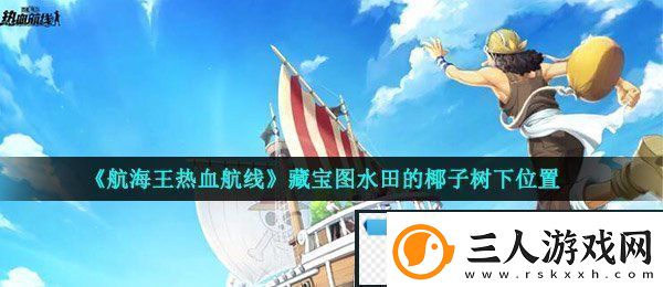 航海王热血航线藏宝图水田的椰子树下在哪