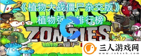 植物大战僵尸二杂交版植物强度排行榜