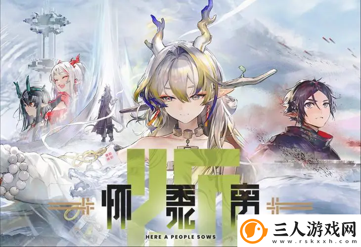 明日方舟春节活动怀黍离刷哪关