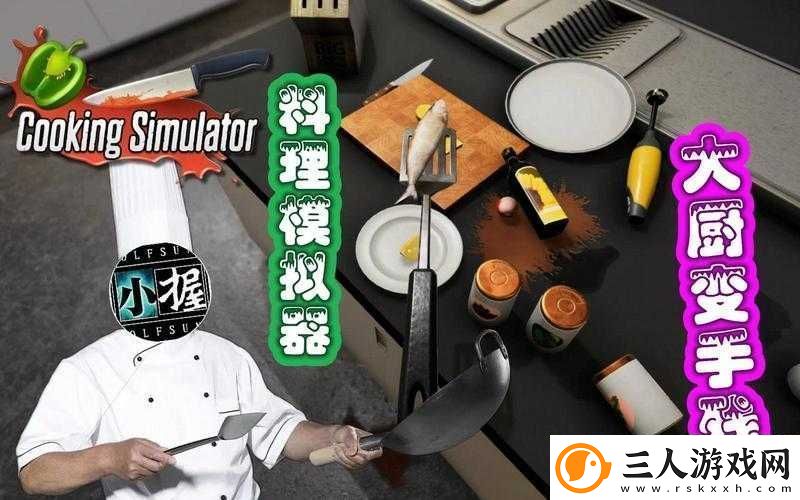 料理模拟器玩家必备