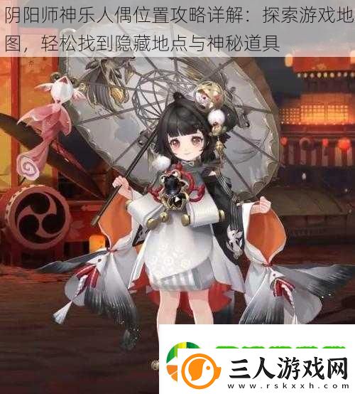 阴阳师神乐人偶位置攻略详解