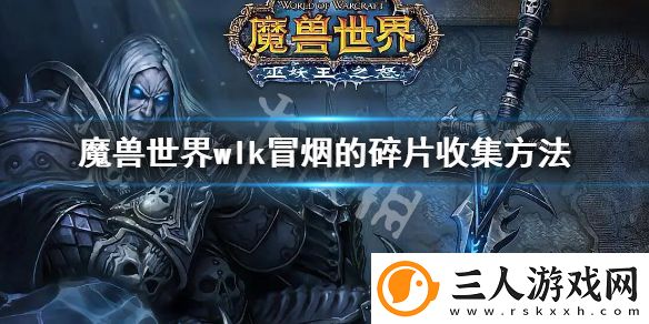 魔兽世界wlk冒烟的碎片怎么收集