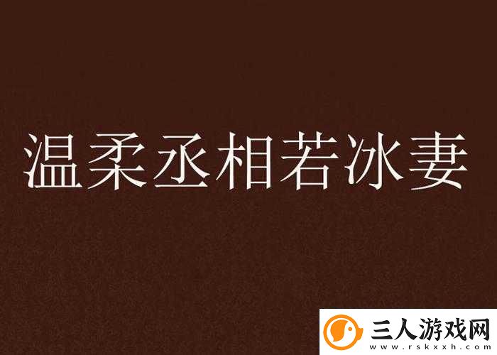 丞相千金爽
