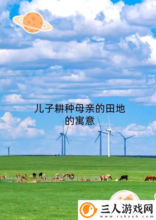 儿子耕种母亲的田地的寓意视频