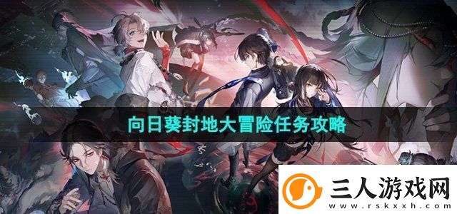 归龙潮向日葵封地大冒险任务怎么做向日葵封地大冒险任务攻略