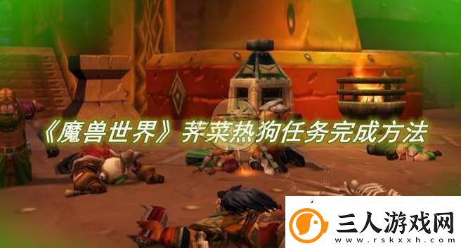 魔兽世界荠菜热狗任务完成方法