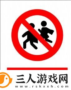禁止小孩进入