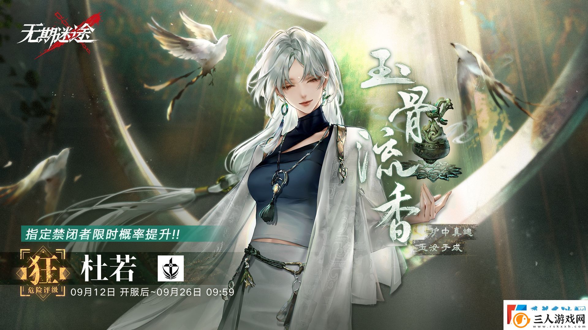 无期迷途玉骨流香卡池有什么
