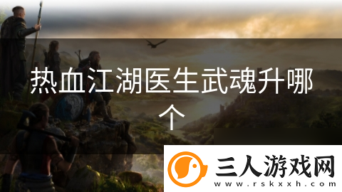 热血江湖医生武魂升哪个