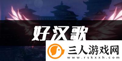 天谕手游好汉歌乐谱代码分享