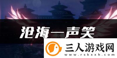 天谕手游沧海一声笑乐谱代码分享