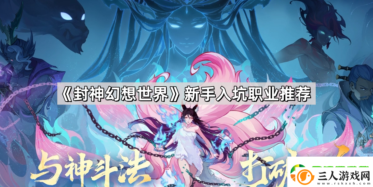 封神幻想世界新手入坑职业怎么选择