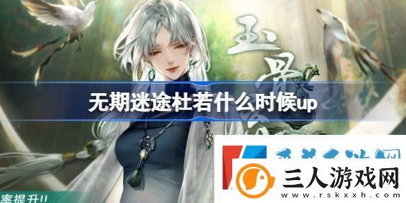 无期迷途玉骨流香卡池有什么