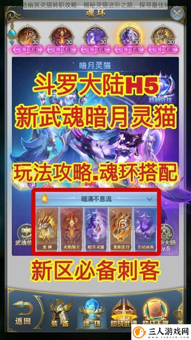 斗罗大陆幽冥灵猫转职攻略