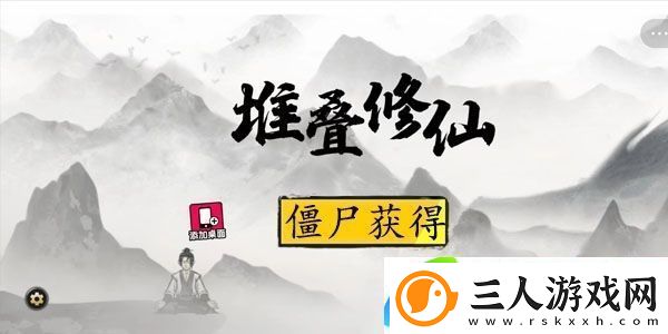 堆叠修仙僵尸怎么获得