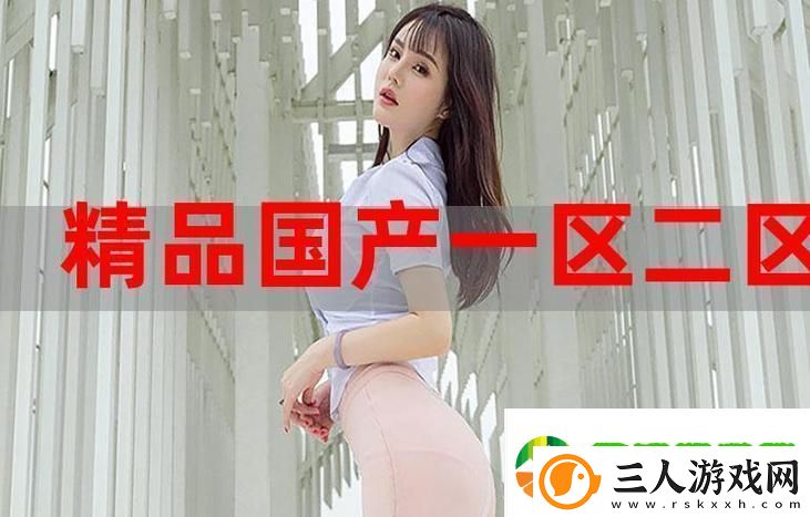 走进“99精产国品一二三产区NBA”