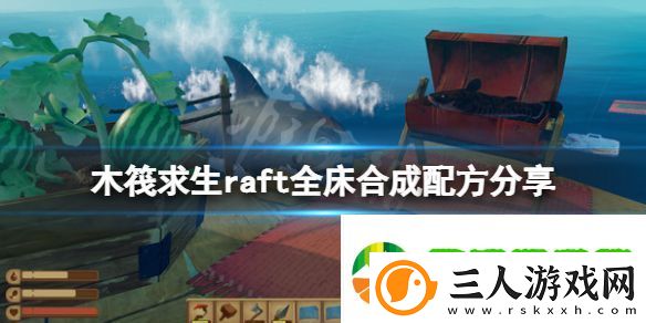 木筏求生床有几种