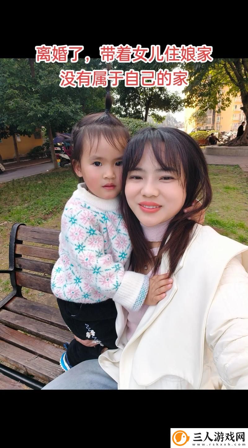 离婚女儿回家满足父亲的心理