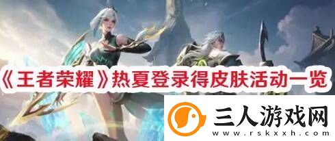 王者荣耀热夏登录得皮肤活动怎么参与